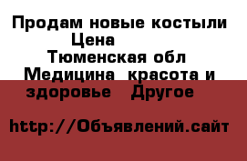 Продам новые костыли › Цена ­ 1 000 - Тюменская обл. Медицина, красота и здоровье » Другое   
